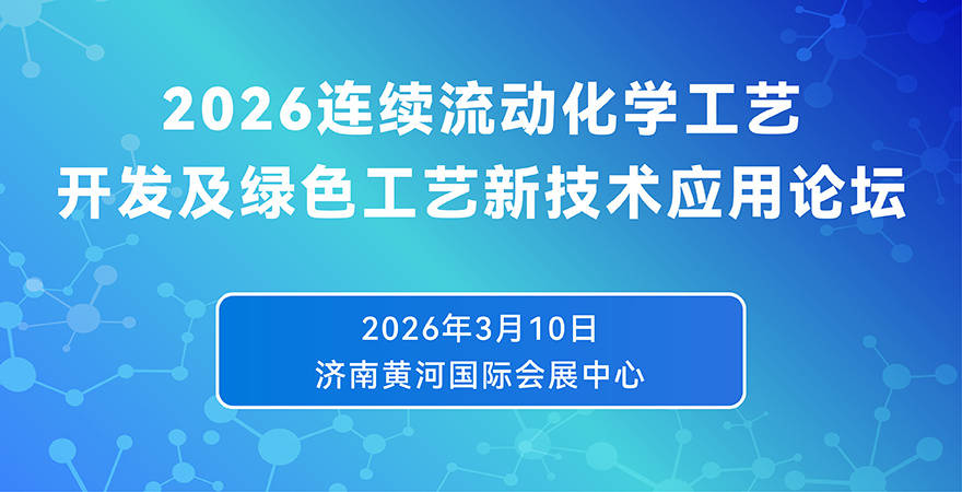 技术前沿+实战案例｜2026连续流动化学论坛嘉宾演讲内容抢先看